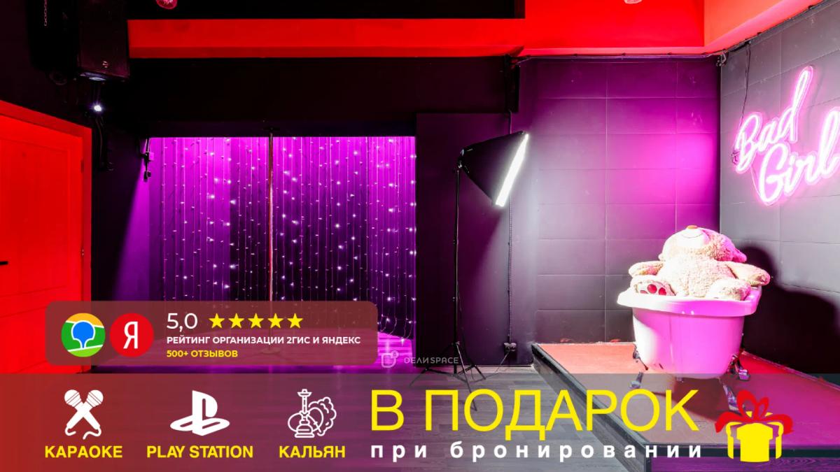 Лофт Bad Girl с караоке и пилоном на Бауманской - Фото №1