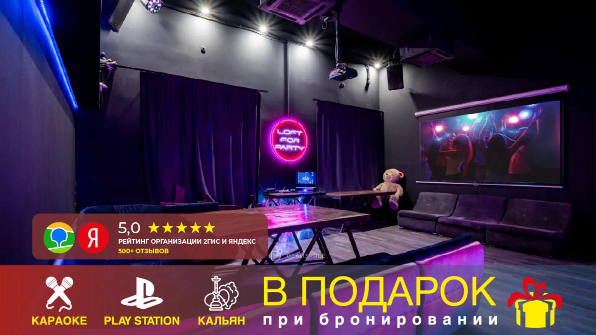 Лофт Space Loft на Бауманской с караоке и PS 4 - Фото №1