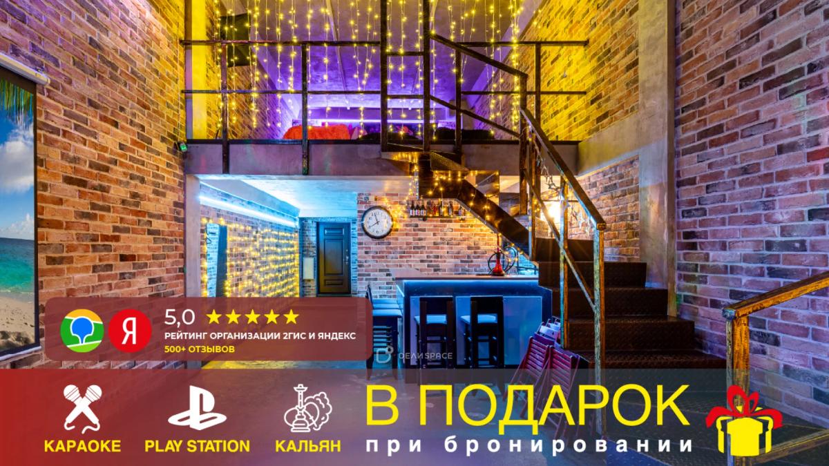 Приватный лофт Gallery Loft на Комсомольской с караоке и PS 4 - Фото №1